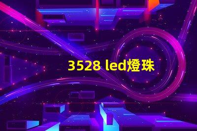 3528 led燈珠功率
